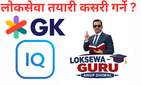 लोकसेवा तयारीको Easy Formula